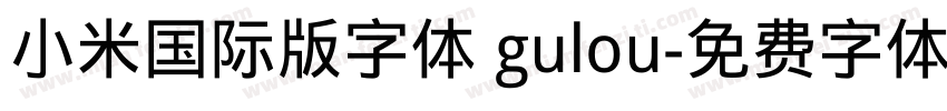 小米国际版字体 gulou字体转换
